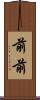 前前 Scroll