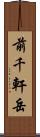 前千軒岳 Scroll