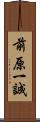 前原一誠 Scroll