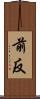 前反 Scroll