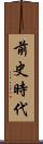 前史時代 Scroll