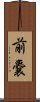 前嚢 Scroll