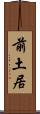 前土居 Scroll