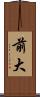 前大 Scroll