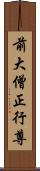 前大僧正行尊 Scroll