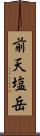 前天塩岳 Scroll