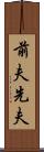 前夫 Scroll