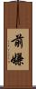 前嫌 Scroll