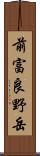 前富良野岳 Scroll