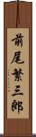 前尾繁三郎 Scroll