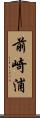 前崎浦 Scroll