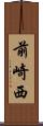 前崎西 Scroll