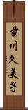 前川久美子 Scroll