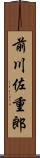 前川佐重郎 Scroll