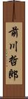 前川哲郎 Scroll