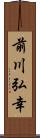 前川弘幸 Scroll