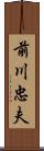 前川忠夫 Scroll