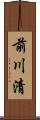 前川清 Scroll