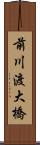前川渡大橋 Scroll