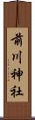 前川神社 Scroll