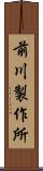前川製作所 Scroll