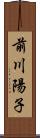 前川陽子 Scroll