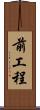 前工程 Scroll