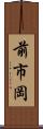 前市岡 Scroll