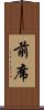 前席 Scroll