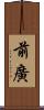 前廣 Scroll