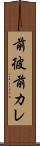 前彼 Scroll