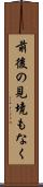 前後の見境もなく Scroll