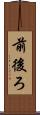 前後ろ Scroll