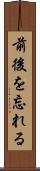 前後を忘れる Scroll