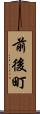 前後町 Scroll