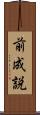 前成説 Scroll