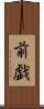 前戯 Scroll