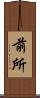 前所 Scroll