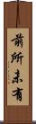前所未有 Scroll