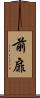 前扉 Scroll