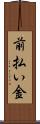 前払い金 Scroll