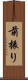 前振り Scroll