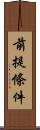 前提條件 Scroll