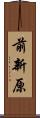 前新原 Scroll