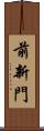 前新門 Scroll