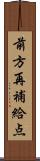 前方再補給点 Scroll