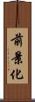 前景化 Scroll
