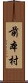 前本村 Scroll