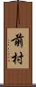 前村 Scroll