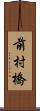 前村橋 Scroll